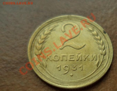 2 копейки 1931 в коллекцию до 20.02.2014г.22:00мск - DSC01143.JPG