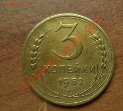 3 копейки 1952г.в коллекцию до 20.02.2014г.22:00мск - DSC01153.JPG