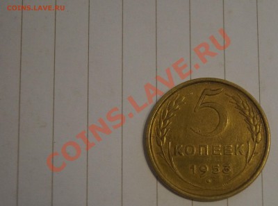 5 копеек 1924, 5 копеек 1953 - DSC04346.JPG