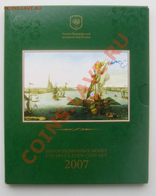 Набор разм. мон. 2007г сп. до 21.02.14. 22-00 мск - 2007