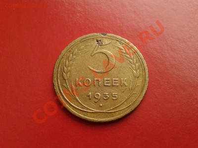 5 коп. 1935 год. - Фото-0007