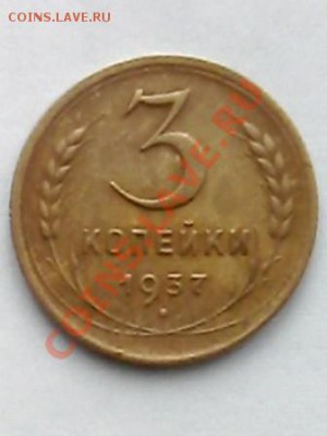 3 копейки 1937 год - IMG0449A