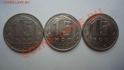 10,15,20 копеек 1952,53,54г. до 20.02.14до22.00 - DSC04157_thumb