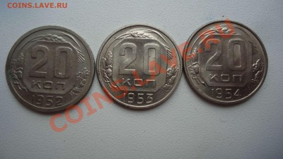 10,15,20 копеек 1952,53,54г. до 20.02.14до22.00 - DSC04155_thumb