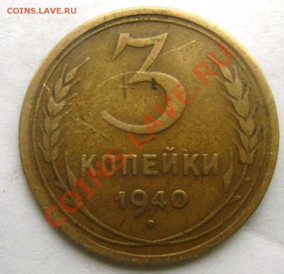3 копейки 1940 года - Изображение 376