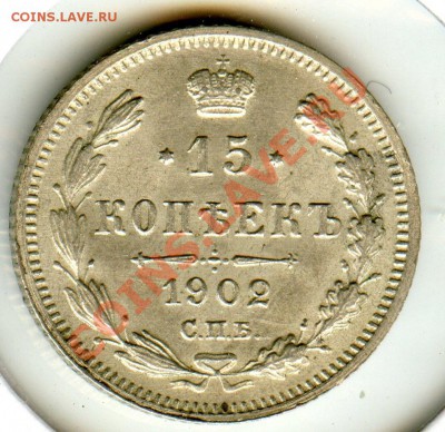 ПРЕДПРОДАЖНАЯ ОЦЕНКА. 15 коп. 1902г. Николай II - CoinsHere482