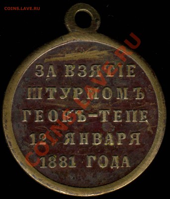 Медаль "За взятие штурмом Геокъ-Тепе 12 января 1881 года" - реверс1