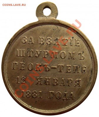 Медаль "За взятие штурмом Геокъ-Тепе 12 января 1881 года" - реверс2