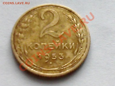 2 копейки 1953 год - IMG0453A