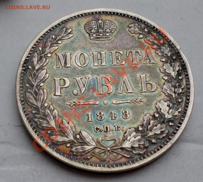 Рубль 1848 год.(красивая патина) до 21.02.14 _22.30 мск. - SAM_2730.JPG