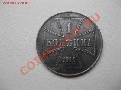 РОССИЯ,1 копейка 1916J (OST,Fe)!!до 21.02.2014 - IMG_0357.JPG