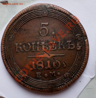 5 копеек 1810 (ЕМ) Кольцевик коричневый, на оценку.... - SAM_2729.JPG