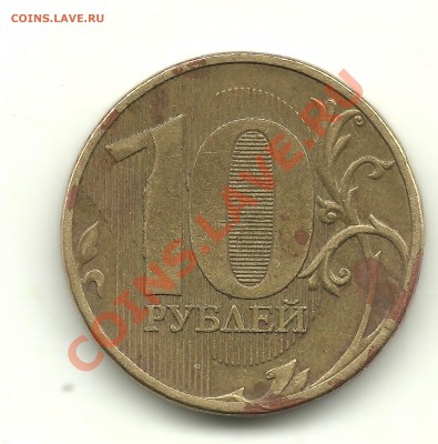 10 рублей 2011 г. - раскол? - 10 ру