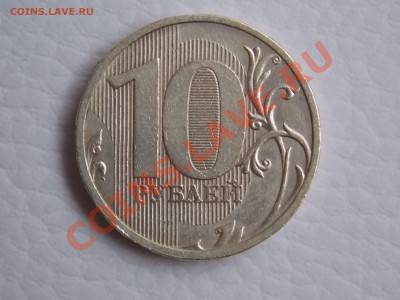10 руб. 2009 ММД.  шт.2.2А ? - DSCN0503.JPG