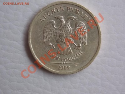 10 руб. 2009 ММД.  шт.2.2А ? - DSCN0506.JPG