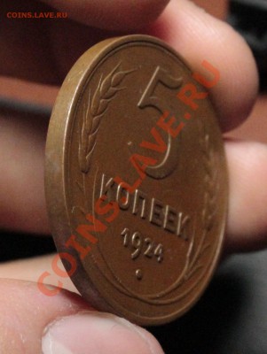 Пятак 1924. Просьба оценить - _MG_9042.JPG