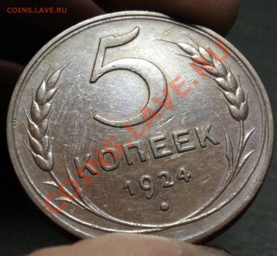 Пятак 1924. Просьба оценить - _MG_9036.JPG