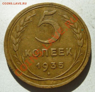 5 копеек 1935__ст.герб__24.02.14__22.00 - DSC03422.JPG