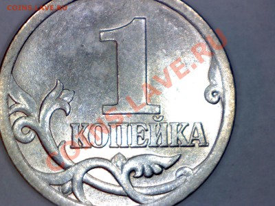 1коп.2005с-п шт.3.21Б2по А.С.-ОЧЕНЬ РЕДКАЯ 22.02.14 в 22.00 - Изображение 054
