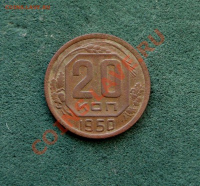 20 копеек 1950 г. Разновид! - DSC02384.JPG