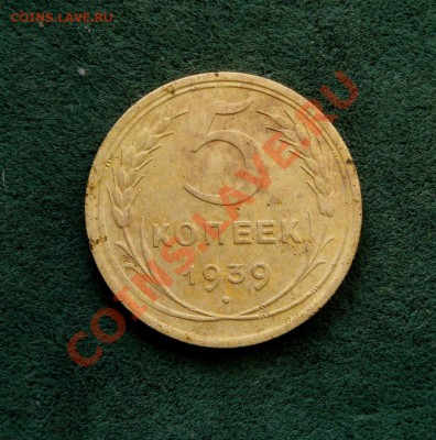 5 копеек 1939 года. Разновид! Ф-40? - DSC02388.JPG