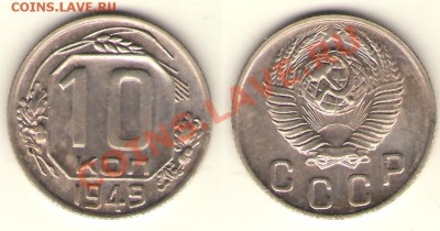 10 копеек 1949г. 2.11.Предложите. - 10-49-103