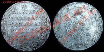 Рубль 1802 - 1802_1600.JPG