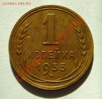 1 копейка 1935__нов.герб с узлами__оценка - DSC03425.JPG