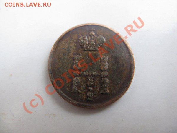 полушка 1855 вензель Н1 - x_4ae3a4ef