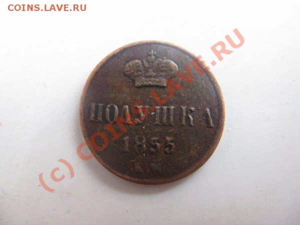 полушка 1855 вензель Н1 - x_640ae014