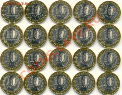 10 рублей 2010 ЮРЬЕВЕЦ спмд 20 штук 20.02 22:00 - сканирование0005