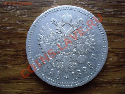 1 рубль1896*до23.02.22-00мск - DSC02177.JPG