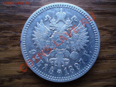 1 рубль1897 АГ до23.02.22-00мск - DSC02182.JPG