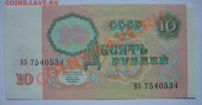 10 рублей 1991г.До 22.02.14г 22.00 мск - P1090868.JPG