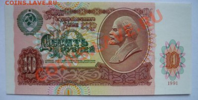 10 рублей 1991г.До 22.02.14г 22.00 мск - P1090865.JPG