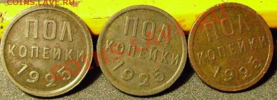 пол копейки 1925г.  -3 шт.  до 24.02.2014  22-00 МСК - рр1
