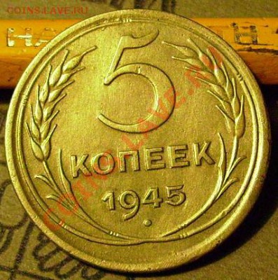 5 копеек 1945г.  до 24.02.2014  22-00  МСК - кк2
