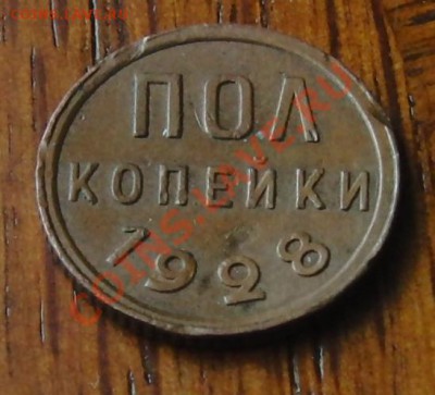 Пол копейки 1928 года Состояние!!! 21.02.2014 года 22-00 мск - CIMG1690.JPG