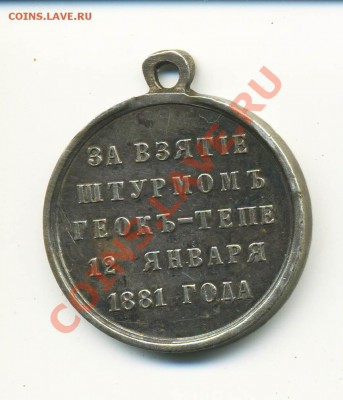 Медаль "За взятие штурмом Геокъ-Тепе 12 января 1881 года" - геок2