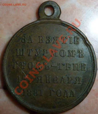 Медаль "За взятие штурмом Геокъ-Тепе 12 января 1881 года" - геок4.JPG