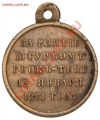 Медаль "За взятие штурмом Геокъ-Тепе 12 января 1881 года" - геок6