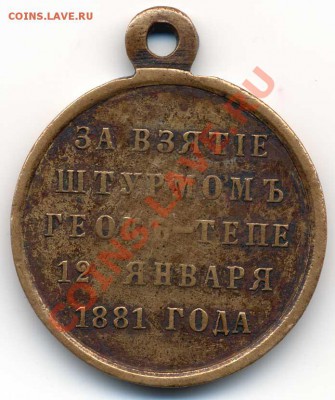 Медаль "За взятие штурмом Геокъ-Тепе 12 января 1881 года" - геок10