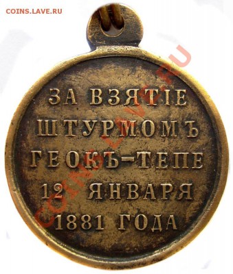 Медаль "За взятие штурмом Геокъ-Тепе 12 января 1881 года" - геок8