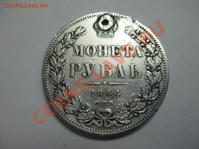 Рубль 1844г. (с дыркой). - IMG_2061.JPG