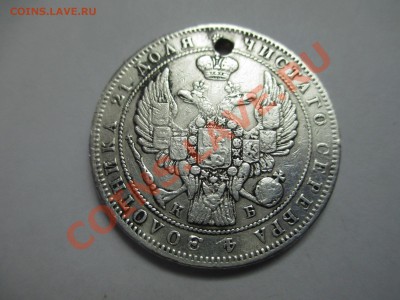 Рубль 1844г. (с дыркой). - IMG_2062.JPG
