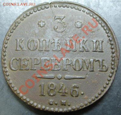 3 коп.1846 года до 22-00 23.02.14 года - DSC02384.JPG