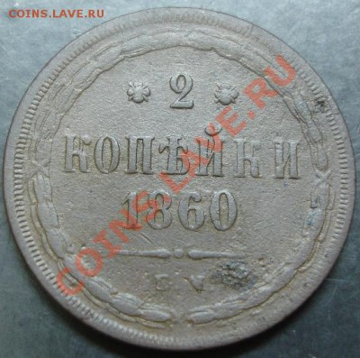 2 коп.1860 года до 22-00 23.02.14 года - DSC02386.JPG