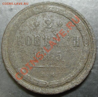 2 коп.1865 года до 22-00 23.02.14 года - DSC02388.JPG