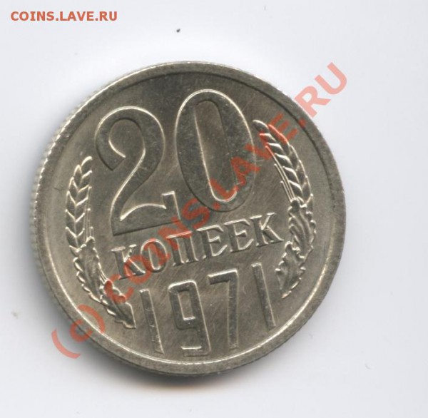 20 копеек 1971 года.До 22 февраля 2010 г.22-01 по МСК - Изображение 627