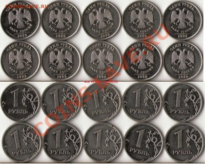 1 рубль 2009-10г.ММД,СПМД редкие и не частые разновиды до 24 - 1